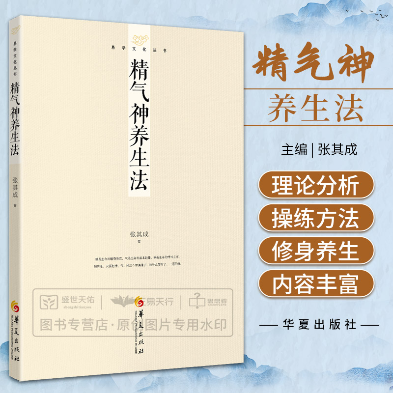 精气神养生法华夏出版社书稿深入浅出既有理论分析又有具体操练方法适合广大读者修身养生之用养生是养成适合自己的生活方式