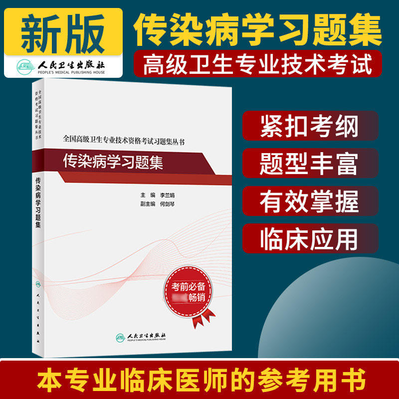 全国 卫生专业技术资格考试习题集丛书 传染病学习题集 人民卫生出版社 病毒性疾病 耶氏肺孢子菌病 抗菌药物的临床应用黑热病