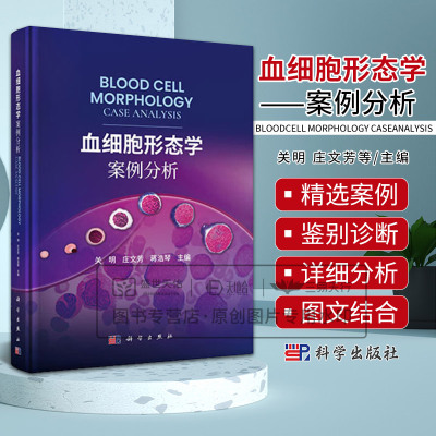 血细胞形态学案例分析 9787030814142 科学出版社 外周血细胞学参考书 关朋 庄文芳主编