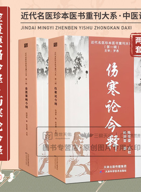 金匮要略今释+伤寒论今释 两本套装 近代名医珍本医书重刊大系 桂枝加厚朴杏子汤方 葛根加半夏汤方芍药甘草汤 天津科学技术出版社