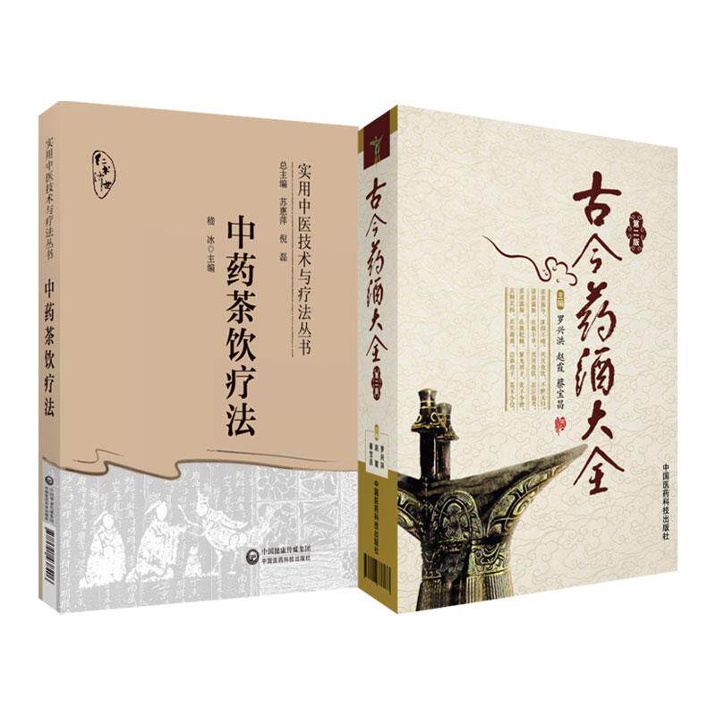 全2册中药茶饮疗法实用中医技术与疗法丛书+古今药酒大全第2二版 供中医临床 科研和教学工作者参考阅读 适合中医爱好者等阅读