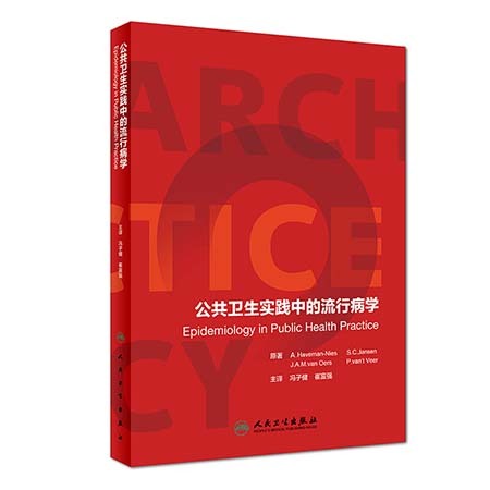 公共卫生实践中的流行病学 Epidemiology in Public Health Practice 冯子健 崔富强主译 2018年11月出版 人民卫生出版社