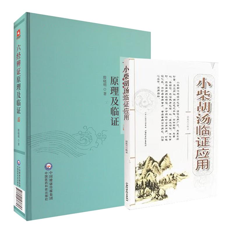 小柴胡汤临证应用+六经辨证原理及临证 2本套装 小柴胡汤临证应用赵振兴临证应用小柴胡汤病案选录小柴胡汤方源少阳 中医临床书籍
