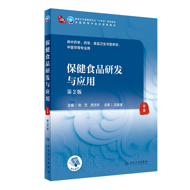 新版 保健食品研发与应用 第2二版 卫生健康委员会十四五规划教材 全国高等中医药教育教材 张艺 贡济宇 主编 人民卫生出版社
