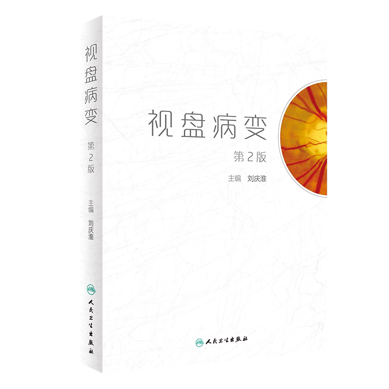 新版 视盘病变 2版 刘庆淮 主编 人民卫生出版社 9787117317580 视盘的发育和解剖生理 视神经疾病治疗展望 球后视神经病变