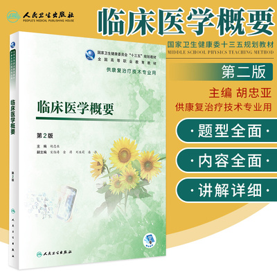 临床医学概要 第2版 胡忠亚 主编 主要介绍了临床医学多个学科的内容 基础与临床相结合 人民卫生出版社 9787117284486