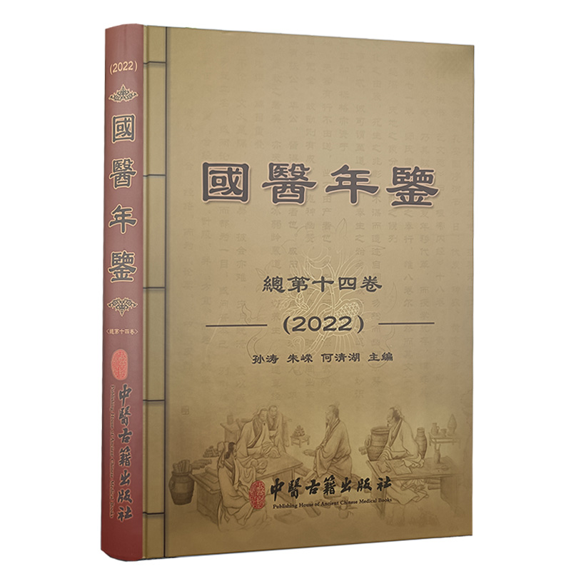 国医年鉴2022孙涛朱嵘何清湖关于加快中医药特色发展若干政策措施中医药教育与文华用通俗语言讲好中医理论中医古籍出版社-封面