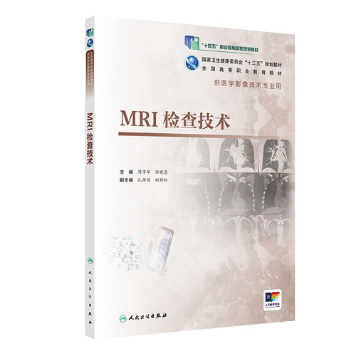 MRI检查技术 周学军 孙建忠 主编 9787117283786介绍MRI基础理论 影像技术 2019年6月规划教材 人民卫生出版社