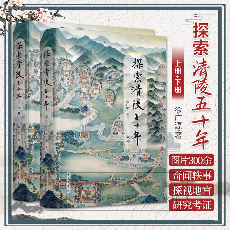 探索清陵五十年上下册 徐广源 学苑出版社 百余个探索清皇陵的奇闻轶事 雷击景陵大碑楼 被废弃的慈禧陵御路石是怎么找到的
