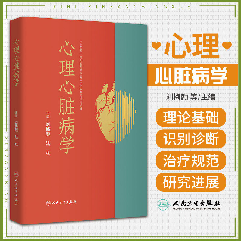 心理心脏病学 人民卫生出版社 刘梅颜等 本书主要面向广大的临床医生 心内科医生 临床常见的双心疾病的诊断 治疗及预后等