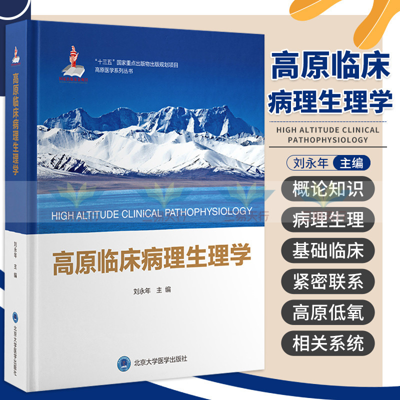 高原医学系列丛书高原临床病理生理学高原病理生理学概论基因异常与疾病细胞信号转导异常与疾病刘永年北京大学医学出版社-封面