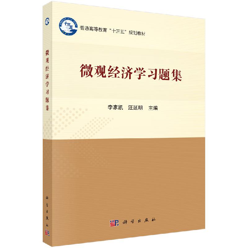 微观经济学习题集/李家凯 汪延明