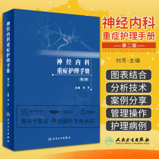 神经内科重症护理手册 第2版 护理的人力资源护理质量管理护理制度感染控制护理评估症状护理案例护理分析 刘芳 人民卫生出版社