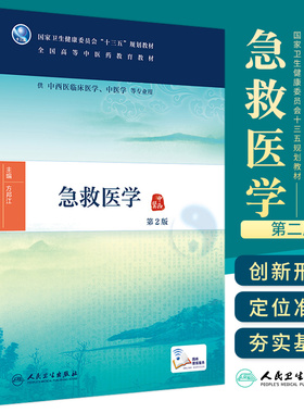 急救医学 第2版 方邦江 主编 急救医学的概念与范畴 院前急救的主要任务 器官功能障碍综合征 人民卫生出版社 9787117293280