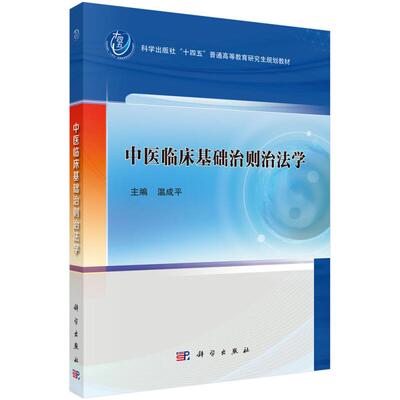 中医临床基础治则治法学 十四五普通高等教育研究生规划教材 温成平 供中医学中西医临床医学针灸推拿学护理学等专业本科及研究生