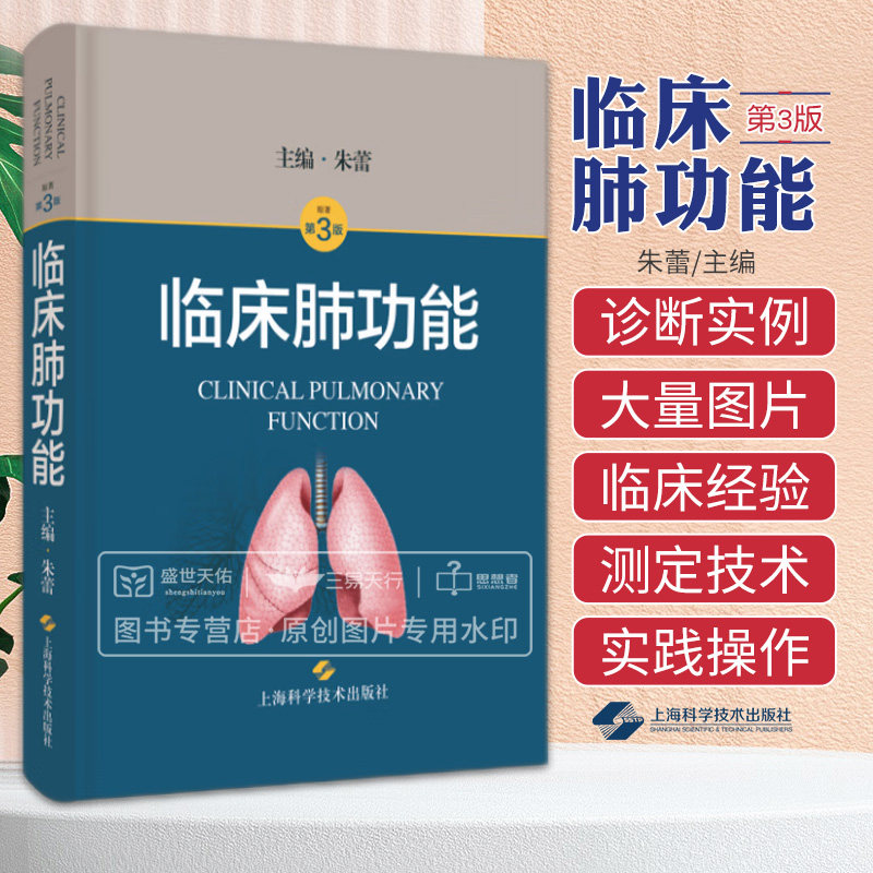 临床肺功能 本书对肺容积 通气功能及弥散功能的测定解读质量控制和临床应用等进行了详细阐述 朱蕾主编 上海科学技术出版社