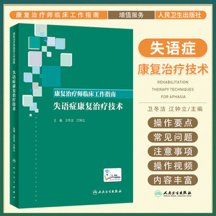 康复治疗师临床工作指南 失语症康复治疗技术 康复治疗技术临床常见问题 卫冬洁 江钟立著 9787117274685 人民卫生出版社