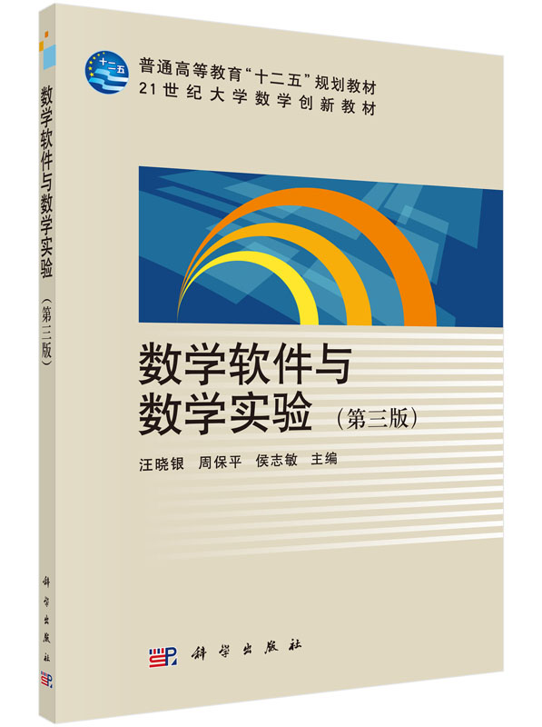数学软件与数学实验（第三版）汪晓银，周保平
