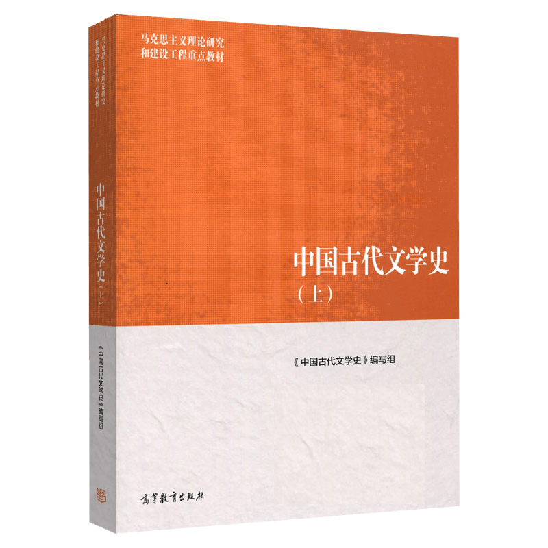中国古代文学史 上 马克思主义理论研究和建设工程重点教材 2016年03月出版 版次1 平装 高等教育出版社