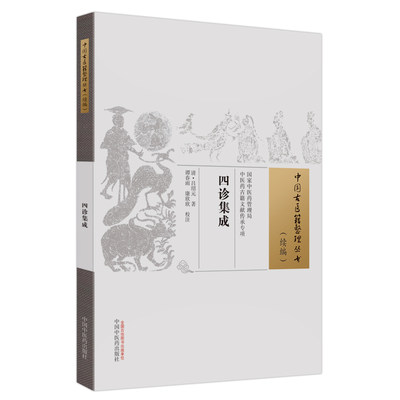 四诊集成 中国古医籍整理丛书 中国中医药出版社 望诊 部分内应五脏四言诀 诊五脏绝证 九因脉色辨阴阳 切诊 论脉象浮脉 奇经络脉