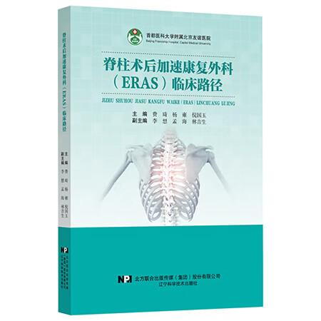 脊柱术后加速康复外科(ERAS)临床路径 费琦 杨雍 倪国玉主编 经皮椎体成形术 椎体后凸成形术之骨质疏松性 辽宁科学技术出版社