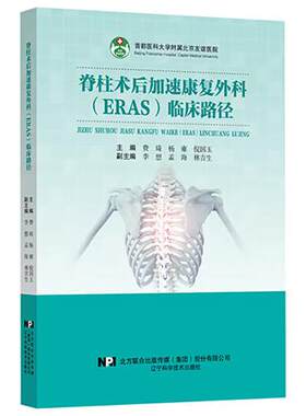 脊柱术后加速康复外科（ERAS）临床路径 费琦 杨雍 倪国玉主编 经皮椎体成形术 椎体后凸成形术之骨质疏松性 辽宁科学技术出版社