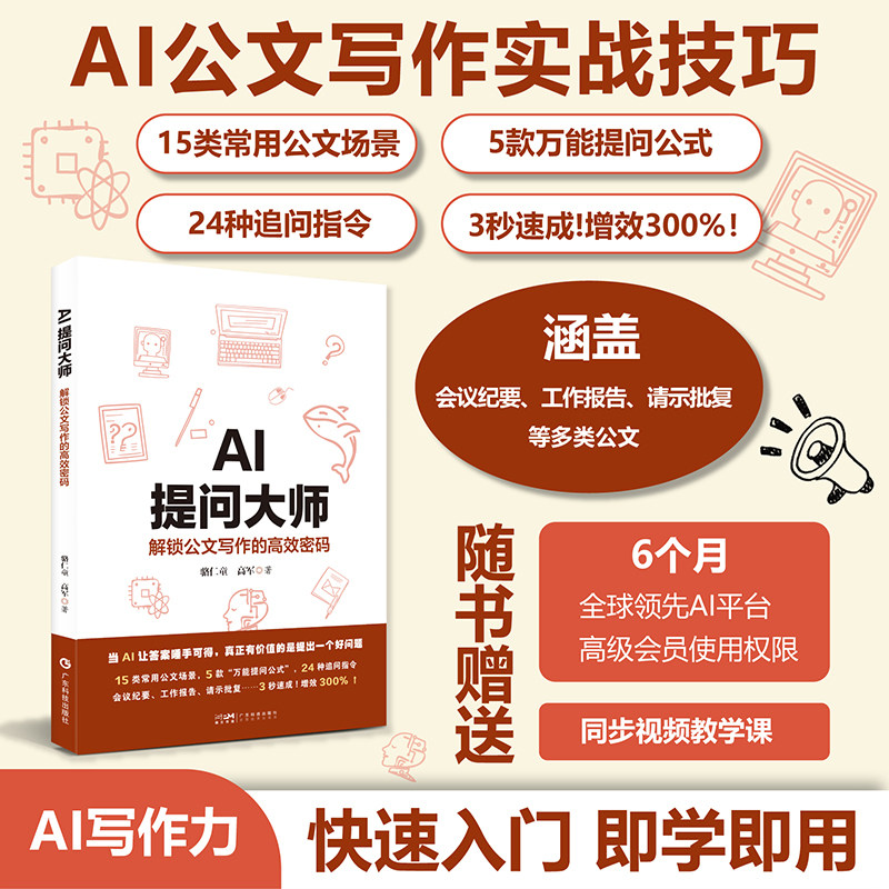 AI提问大师解锁公文写作的高效密码 骆仁童 高军著 AI指令提问的原理和技巧AI时代提问特点 专业写作与AI技术 广东技术出版社