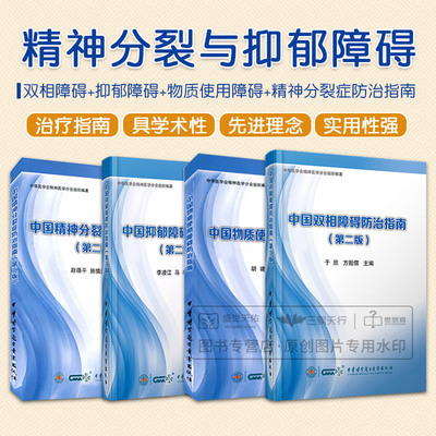 全4册 中国双相障碍防治指南  版+中国抑郁障碍防治指南+中国物质使用障碍防治指南+中国精神分裂症防治指南  版 四本套装