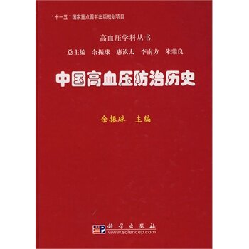 正版 中国高血压防治历史 余振球书 保健/养生 常见病预防和
