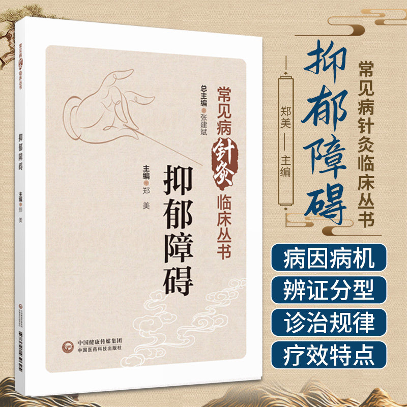 抑郁障碍常见病针灸临床丛书 中国医药科技 郑美 自古 有很多名家使用针灸治疗抑郁障碍近现代也有大量针灸治疗抑郁障碍的研究