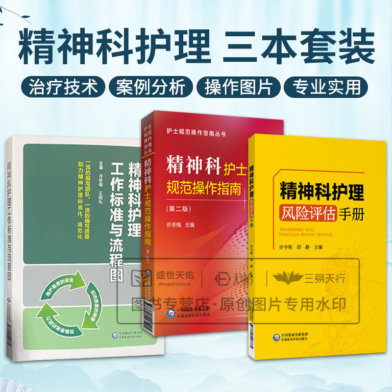 精神科夜护理风险评估手册+精神科护士规范操作指南+精神科护理工作标准与流程图 三本套装 中国医药科技出版社 临床护理