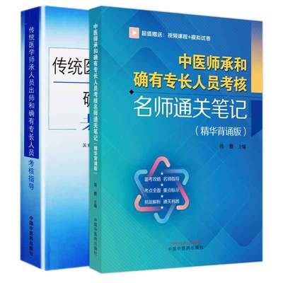 全2册中医师承和确有专长人员考核名师通关笔记 精华背诵版+传统医学师承人员出师确有专长人员考核指导 中国中医药出版社