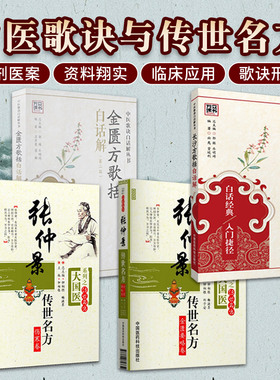 张仲景传世名方 金匮要略卷+伤寒卷+长沙方歌括白话解  版+金匮方歌括白话解  版 4本套装 中国医药科技出版社 中医