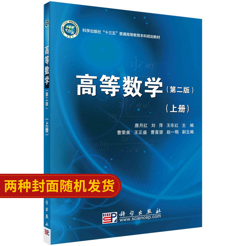 高等数学上册 版 上册 唐月红 刘萍 东红主编 十三五规划教材 9787030548894 2018年6月出版 平装 版次2 科学出版社