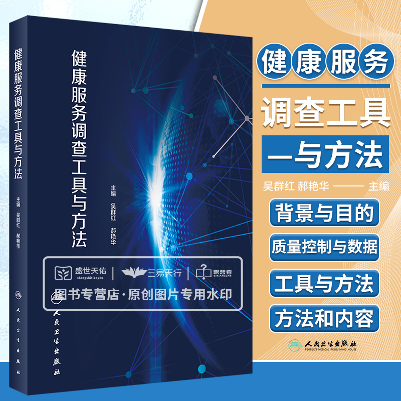 健康服务调查工具与方法 世界卫生组织 区域卫生组织 典型 的国民健康调查制度及方法体系 吴群红 郝艳华主编 人民卫生出版社