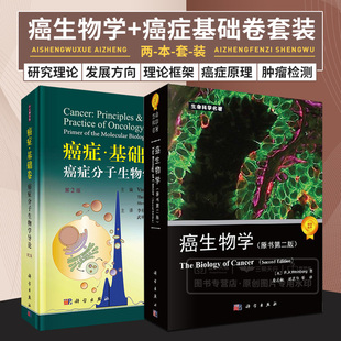 兩本套裝 第2版 癌生物學(xué) 第2二版 癌癥基礎(chǔ)卷 癌癥分子生物學(xué)導(dǎo)論 關(guān)于腫瘤發(fā)生發(fā)展 原書版 清晰理論脈絡(luò) 腫瘤生物學(xué)書籍
