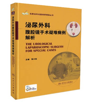 z正版 泌尿外科腹腔镜手术疑难病例解析 名院名科名医病例精选丛书 张大宏编 人民卫生出版社