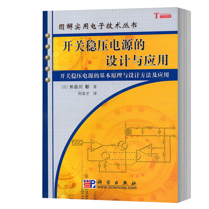 开关稳压电源的设计与应用 长谷川彰 著 图解实用电子技术丛书 电子技术工程技术人员参考书 何希才 译 9787030174963 科学出版社