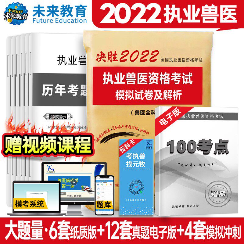2022执业兽医资格考试模拟试卷及解析 书兽医师题库书籍基础自测模拟卷练习题解析宝典兽医证执业兽医真题大全 安徽科学技术出版社
