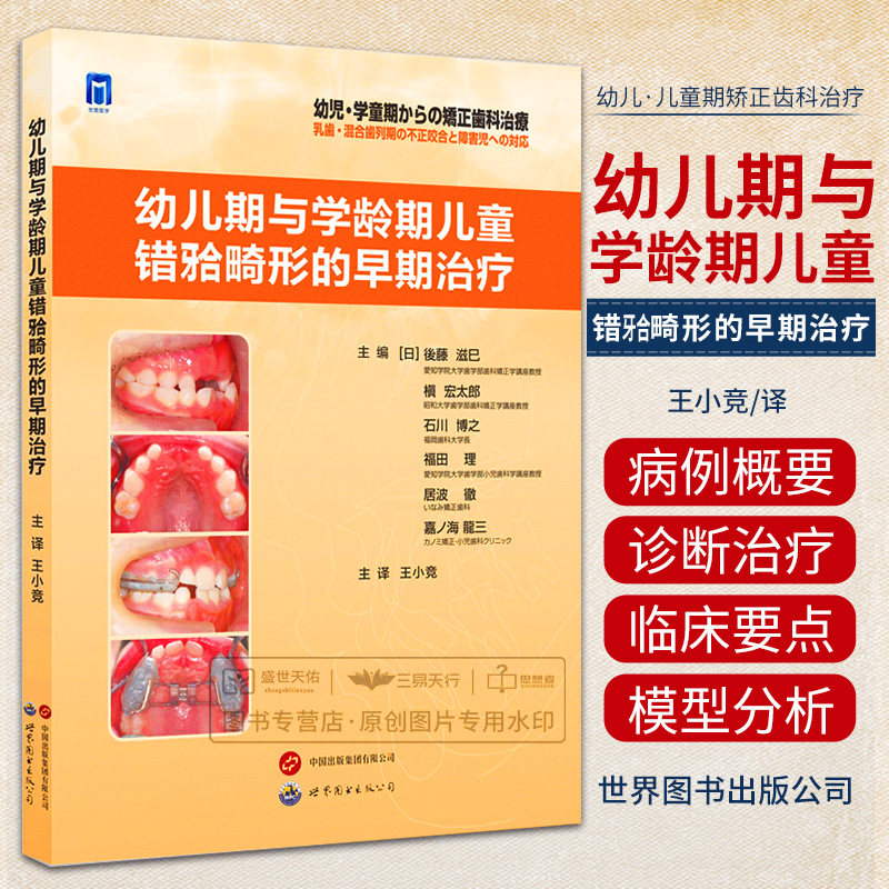 幼儿期与学龄期儿童错牙合畸形的早期治疗 王小竞译 幼儿期学龄期矫正治疗流程及临床病例 9787523203736 世界图书西安