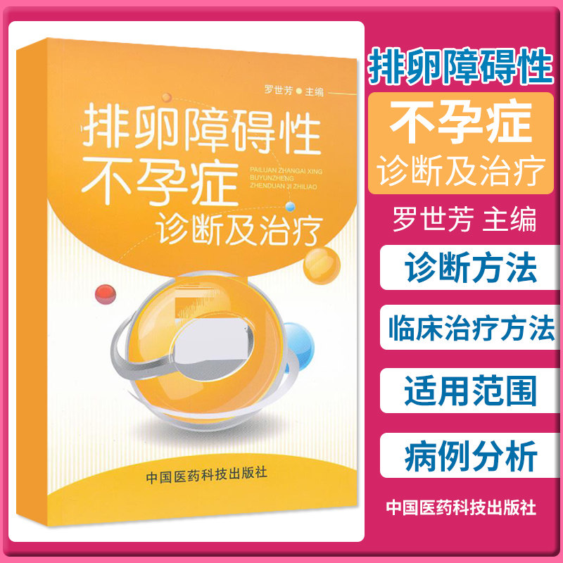 正版排卵障碍性不孕症诊断及