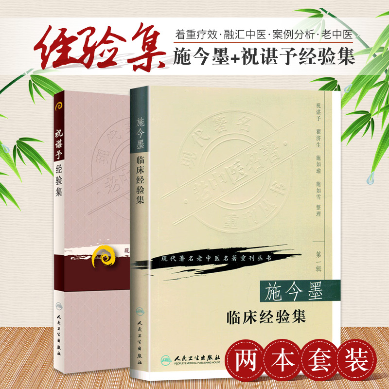 正版 现代老中医名著重刊丛书施今墨临床经验集+祝谌予经验集 2本套装中医书籍 医案解读 对药 人民卫生出版社