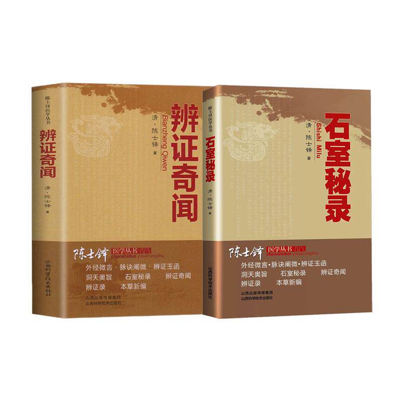 全2册辨证奇闻+石室秘录陈士铎医学丛书 陈士铎医学丛书 山西科学技术出版社 中风 头痛 遍身骨痛 健忘 癫痫 伤寒 咳嗽 辨证奇闻