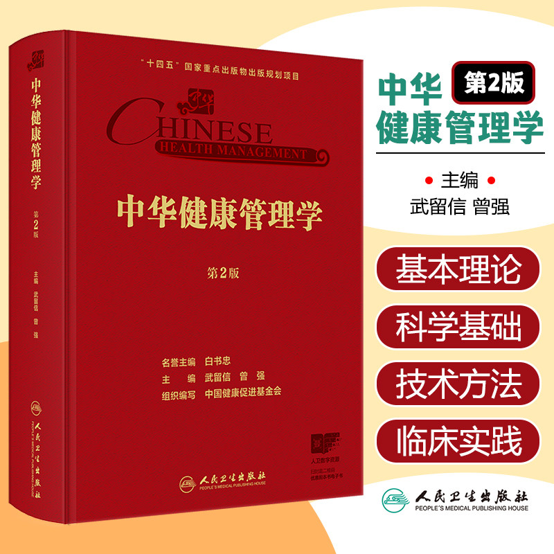 中华健康管理学 第2二版 武留信 曾强 主编 涵盖了从事健康管理的所有实践者 研究者 健康管理学的基本内容 人民卫生出版社