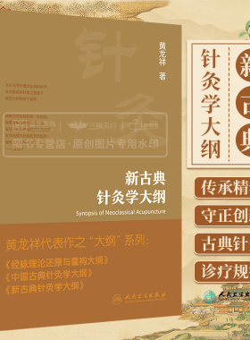 新古典针灸学大纲 黄龙祥人卫古典现代穴位人体甲乙经大成校译董氏奇穴入门自学针刺推拿人体结构中国中医书籍人民卫生出版社