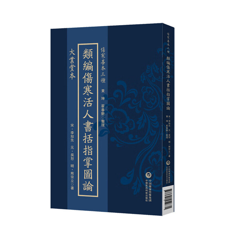 大业堂本 类编伤寒活人书括指掌图论(伤寒善本三种)(宋)李知先(元)吳恕(明)熊宗立著 黃坤 翟春艳 整理 中国医药科技出版社