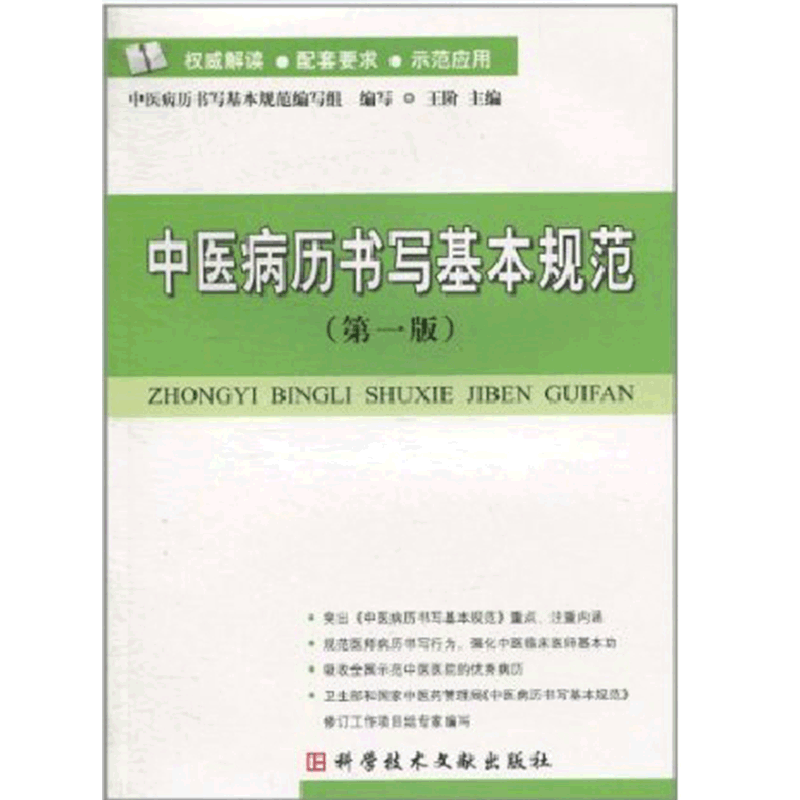 中医病历书写基本规范 一版 2011年1月出版 版次1 平装 9787502367787 科学技术文献出版社