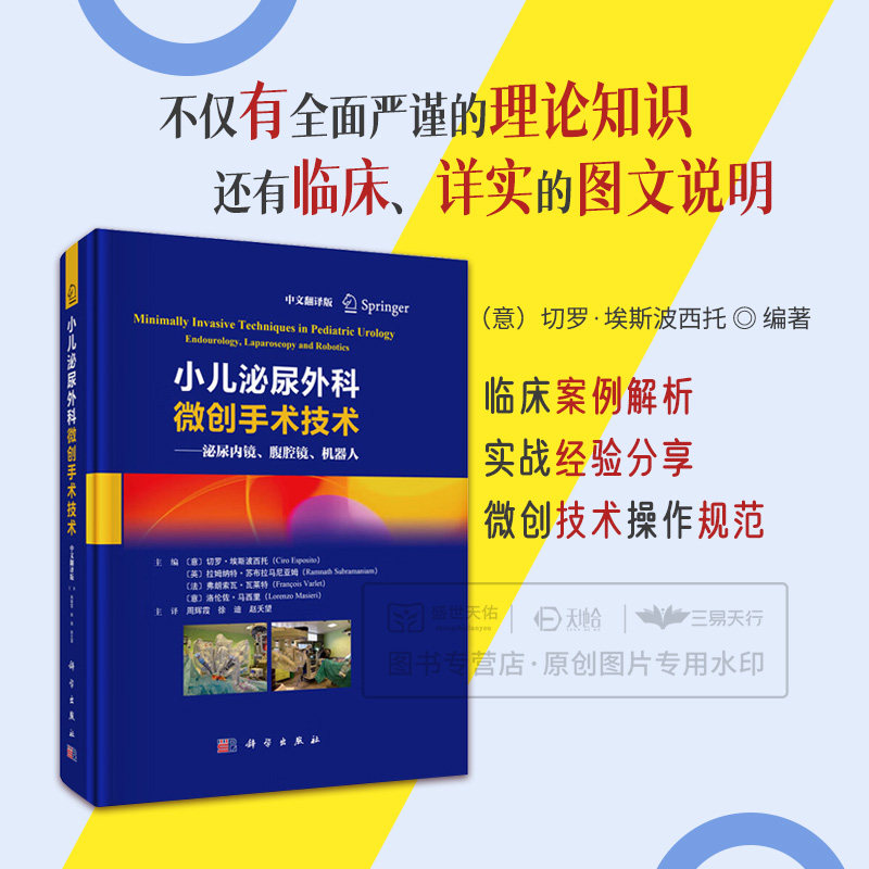 小儿泌尿外科微创手术技术&mdash;&mdash;泌尿内镜、腹腔镜、机器人 著;（意）切罗&middot;埃斯波西托 编;周辉霞 徐迪，赵夭望科学出版社精装
