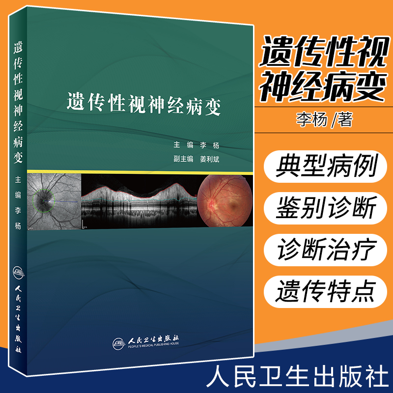 遗传性视神经病变 介绍临床上ZUI常见的两类遗传性视神经病变 Leber病和常染色体显性遗传 李杨著 9787117288224 人民卫生出版社