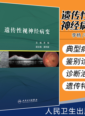 遗传性视神经病变 介绍临床上ZUI常见的两类遗传性视神经病变 Leber病和常染色体显性遗传 李杨著 9787117288224 人民卫生出版社